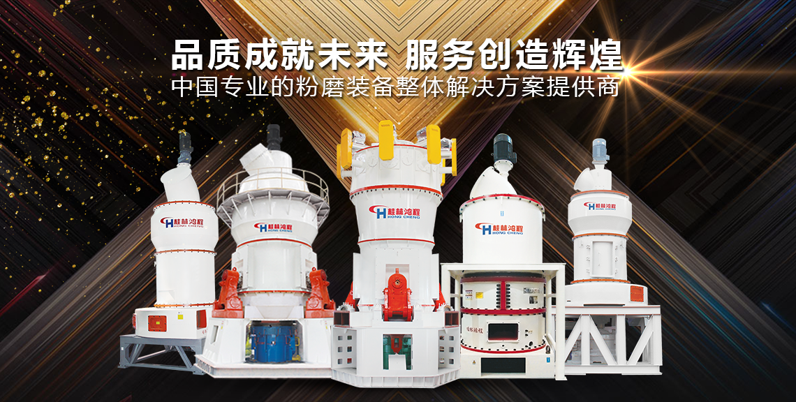 磨粉機(jī)廠家桂林鴻程磨粉設(shè)備全類(lèi)型 超細(xì)立式磨粉機(jī) 雷蒙磨粉機(jī) 擺式磨粉機(jī) 超細(xì)環(huán)輥磨 磨粉機(jī)廠家桂林鴻程磨粉設(shè)備全類(lèi)型 超細(xì)立式磨粉機(jī) 雷蒙磨粉機(jī) 擺式磨粉機(jī) 超細(xì)環(huán)輥磨