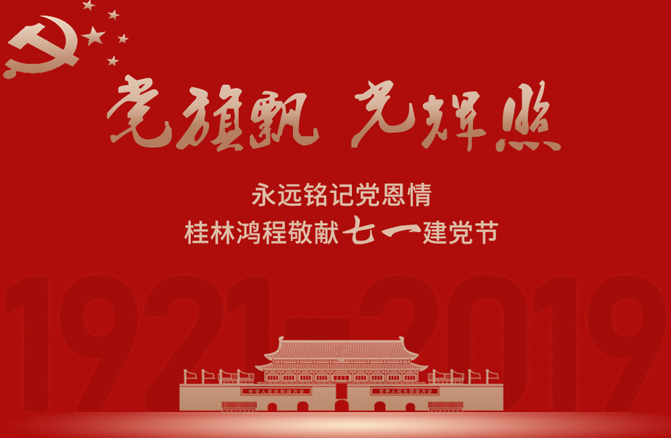 98載風雨路共前行，桂林鴻程祝黨：生日快樂！