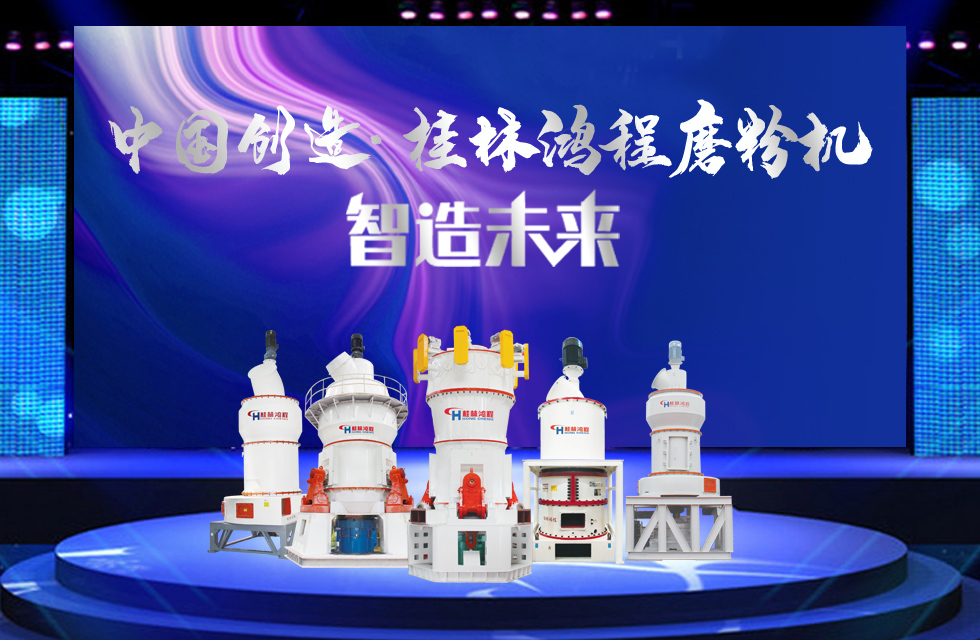 桂林鴻程磨粉機｜中國創造，智造未來！