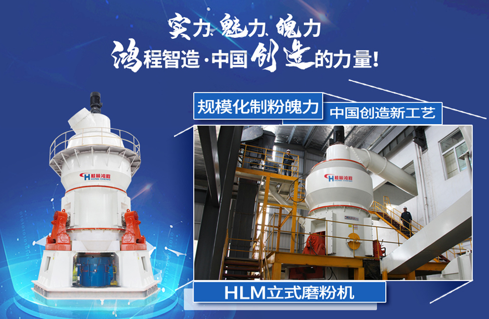 鴻程磨粉機(jī)，行業(yè)典范，這是中國創(chuàng)造的力量！