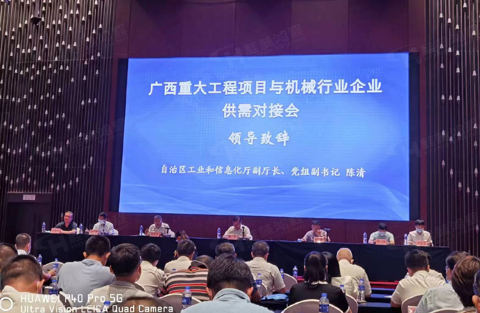 榮譽(yù)之約，同創(chuàng)未來！桂林鴻程應(yīng)邀出席廣西重大工程項(xiàng)目與機(jī)械行業(yè)企業(yè)供需對接會(huì)