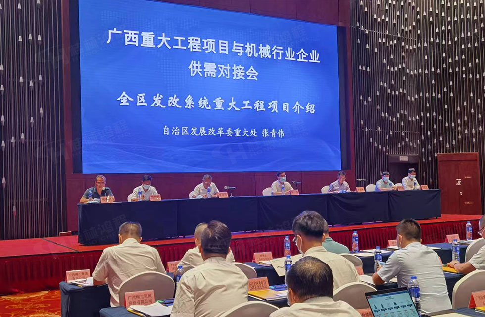 榮譽(yù)之約，同創(chuàng)未來！桂林鴻程應(yīng)邀出席廣西重大工程項(xiàng)目與機(jī)械行業(yè)企業(yè)供需對接會(huì)